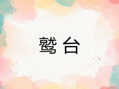 鹫台