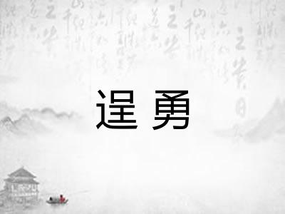 逞勇