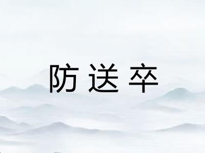 防送卒