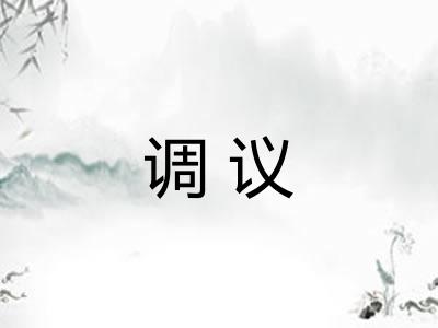 调议