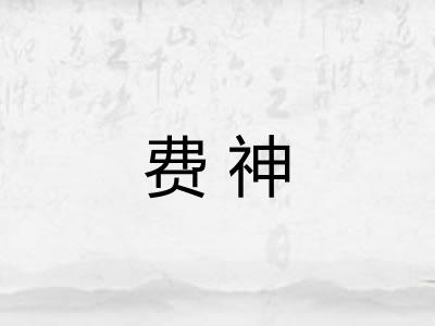 费神