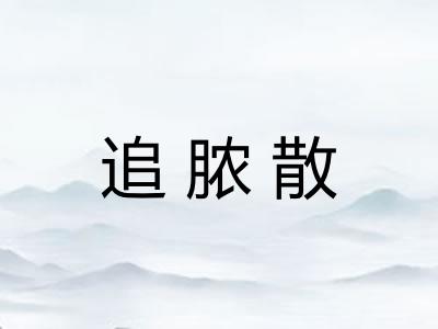 追脓散