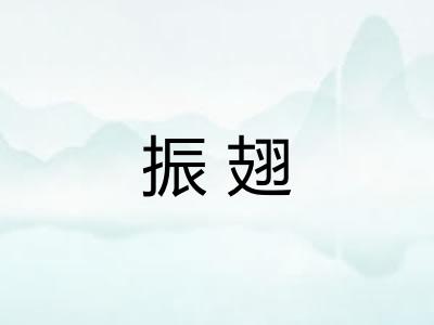 振翅
