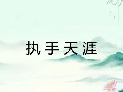 执手天涯