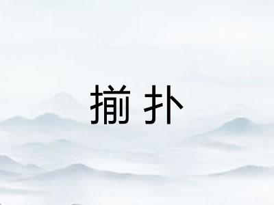 揃扑