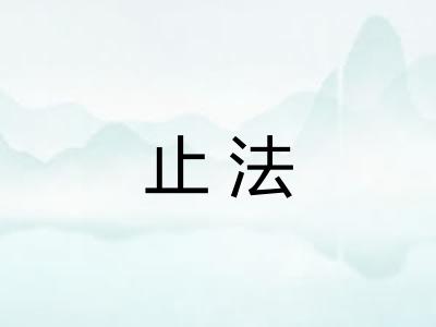 止法