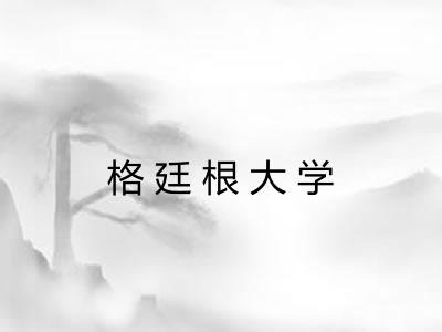 格廷根大学