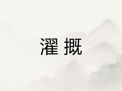 濯摡