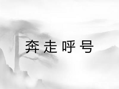 奔走呼号