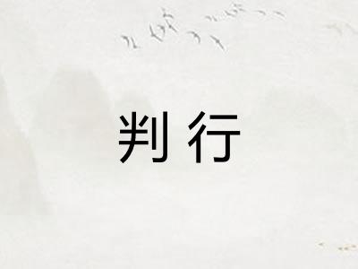 判行
