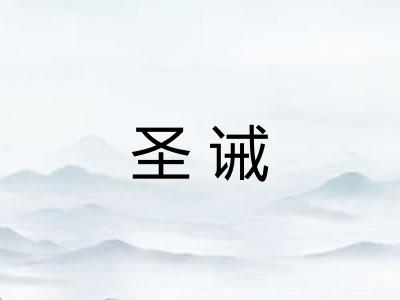 圣诫