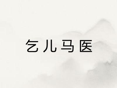 乞儿马医