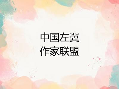 中国左翼作家联盟