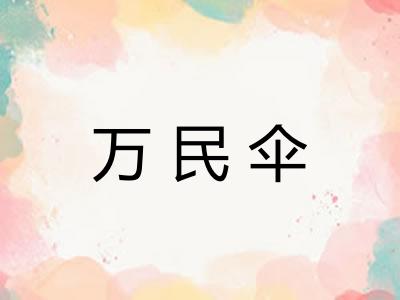 万民伞