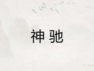 神驰