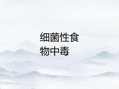 细菌性食物中毒