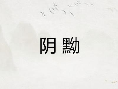 阴黝