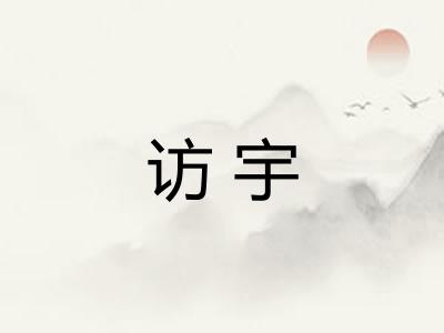 访宇