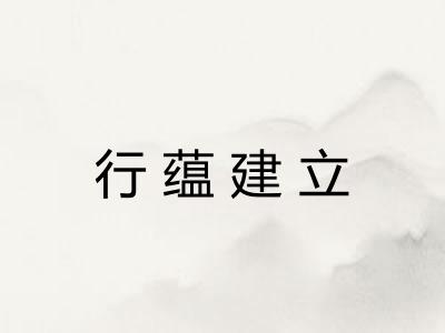 行蕴建立