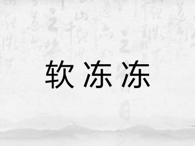 软冻冻