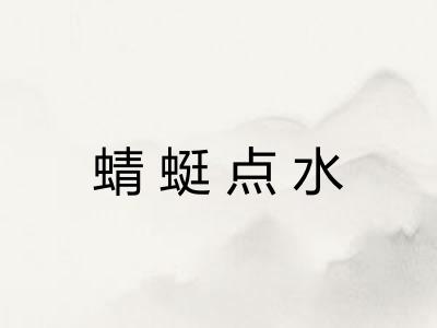 蜻蜓点水