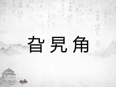 旮旯角