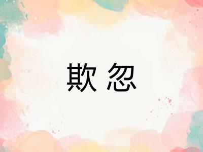 欺忽