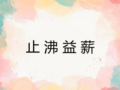 止沸益薪