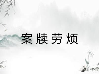 案牍劳烦