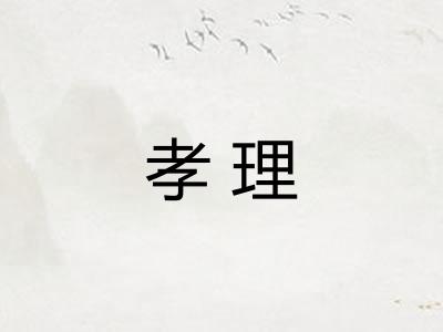 孝理