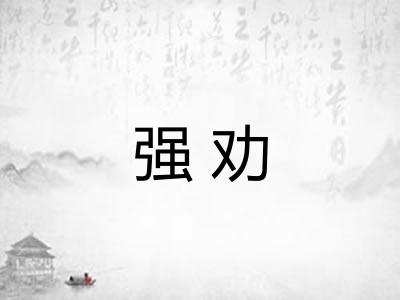 强劝