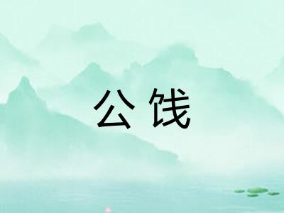 公饯