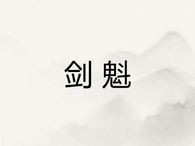 剑魁