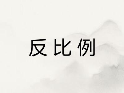 反比例