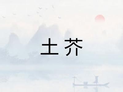 土芥