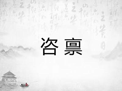 咨禀