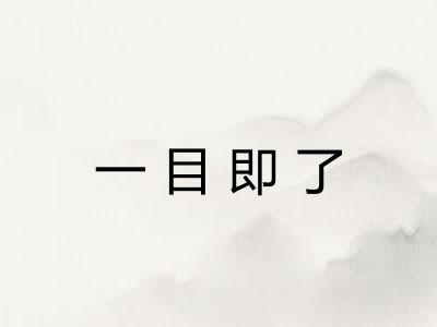 一目即了