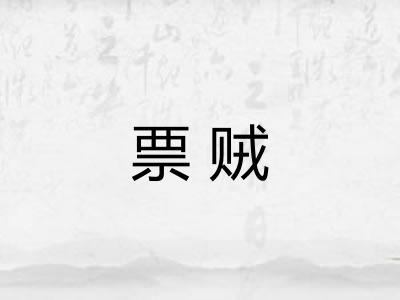 票贼