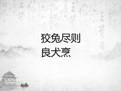 狡兔尽则良犬烹