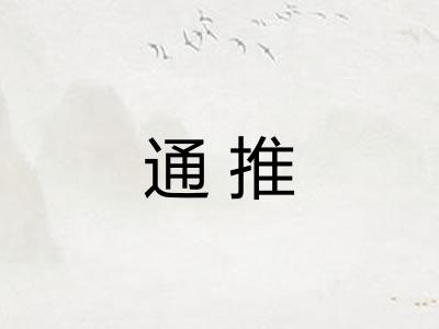 通推