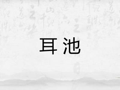 耳池