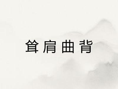 耸肩曲背