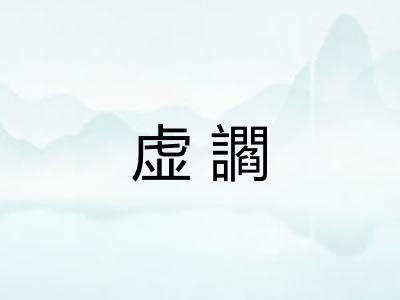 虚讇