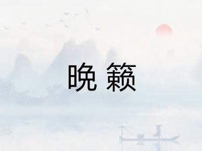 晩籁