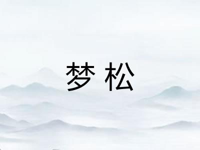 梦松