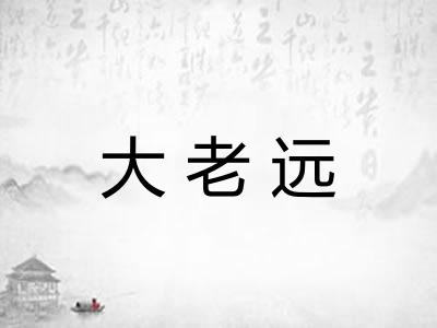 大老远