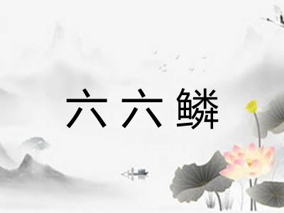 六六鳞