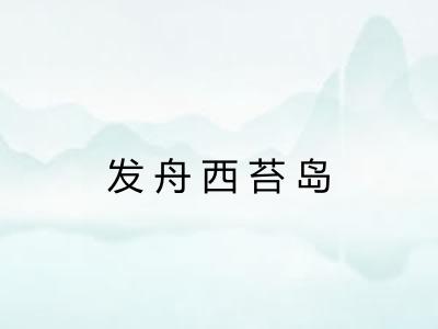 发舟西苔岛