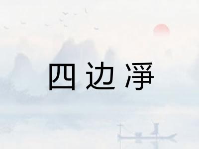 四边凈