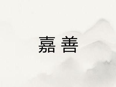 嘉善